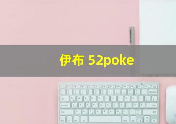 伊布 52poke